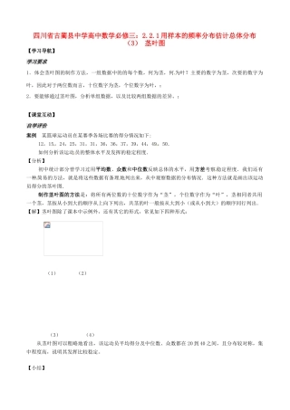 四川省古蔺县中学高中数学 2.2.1用样本的频率分布估计总体分布（3） 茎叶图教学案 新人教B版必修3
