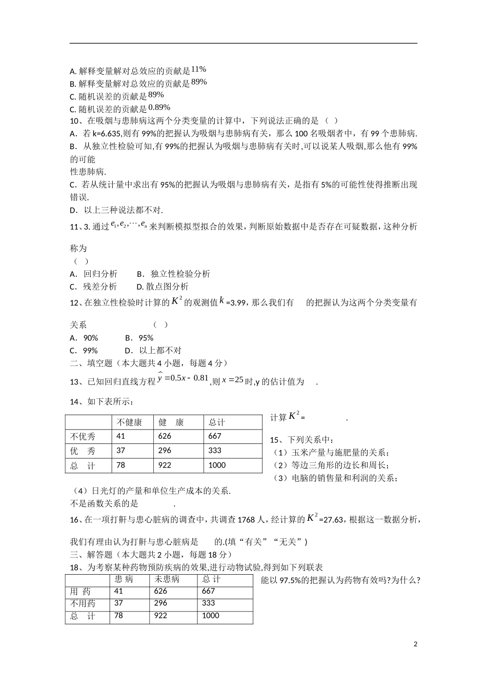 吉林省东北师范大学附属中学高中数学 1.2.3  统计案例单元检测题学案 新人教A版选修1-2_第2页