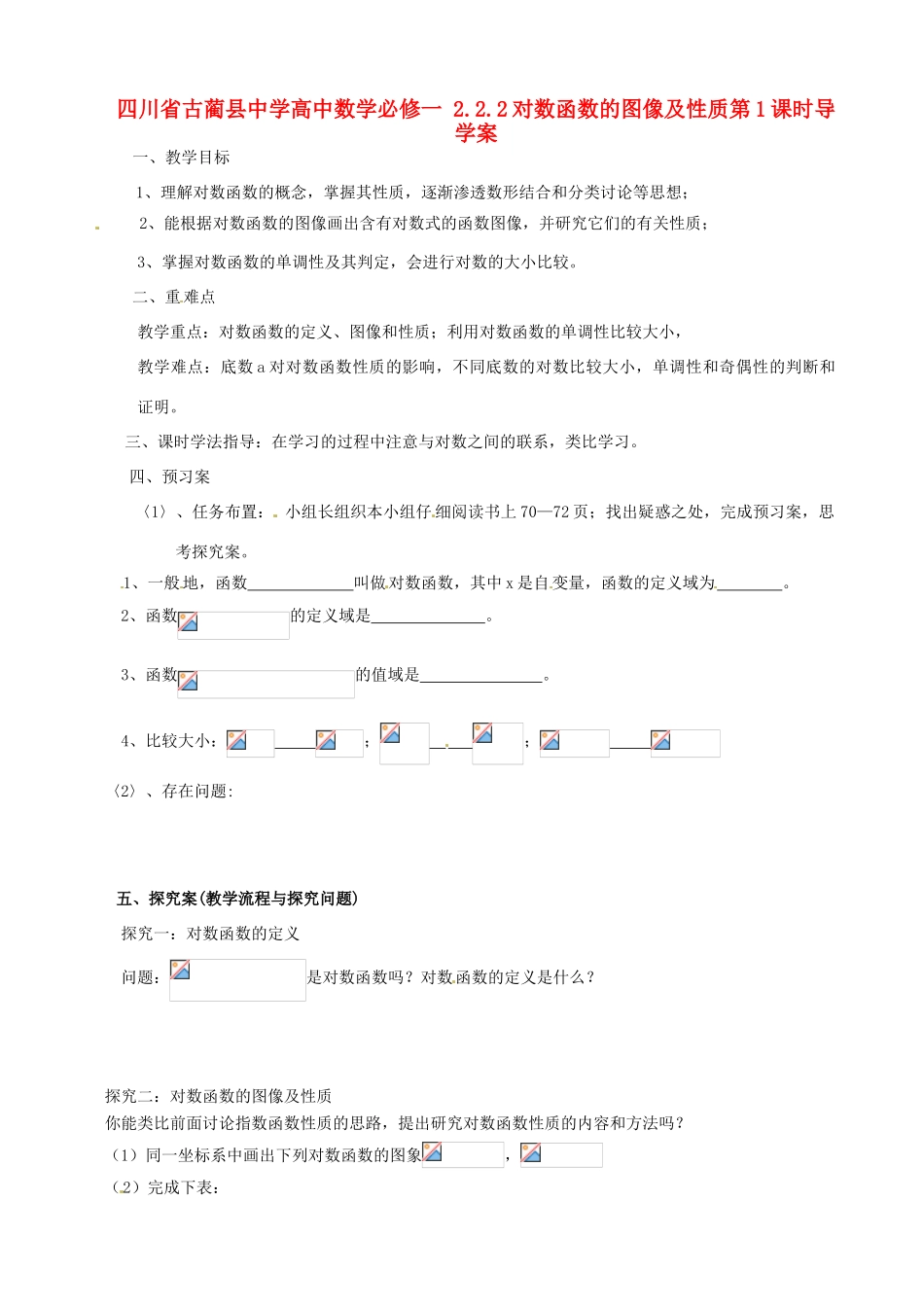 四川省古蔺县中学高中数学 2.2.2对数函数的图像及性质第1课时导学案 新人教A版必修1_第1页