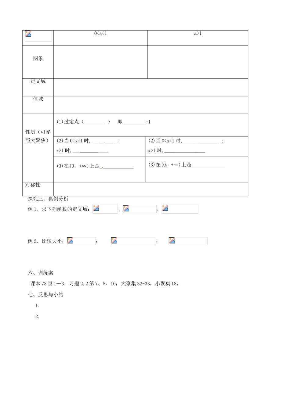 四川省古蔺县中学高中数学 2.2.2对数函数的图像及性质第1课时导学案 新人教A版必修1_第2页