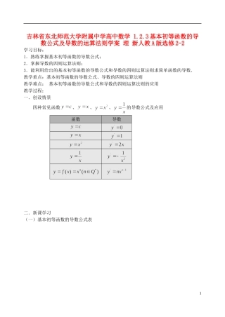 吉林省东北师范大学附属中学高中数学 1.2.3基本初等函数的导数公式及导数的运算法则学案 理 新人教A版选修2-2