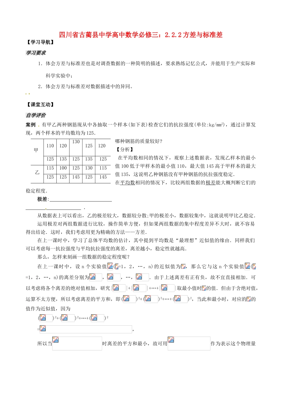 四川省古蔺县中学高中数学 2.2.2方差与标准差教学案 新人教B版必修3_第1页