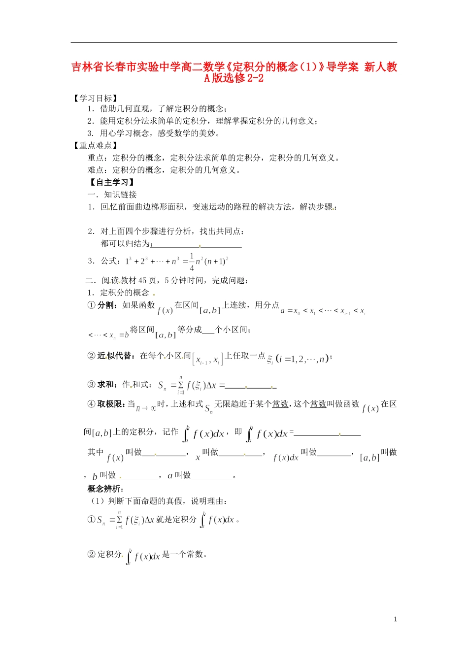 吉林省长春市实验中学高中数学《定积分的概念（1）》导学案 新人教A版选修2-2_第1页