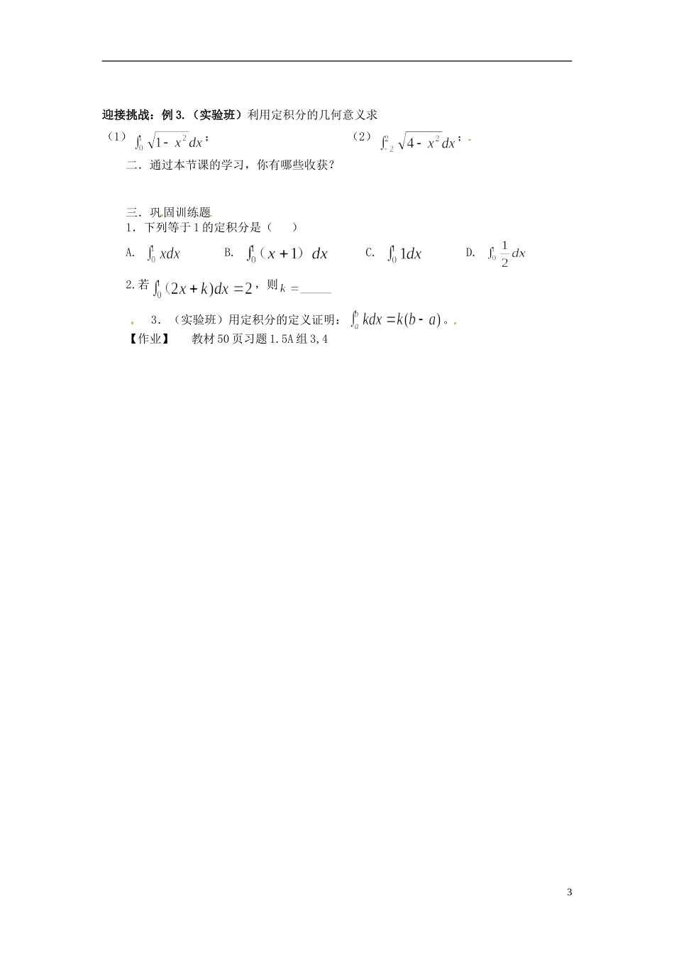 吉林省长春市实验中学高中数学《定积分的概念（1）》导学案 新人教A版选修2-2_第3页