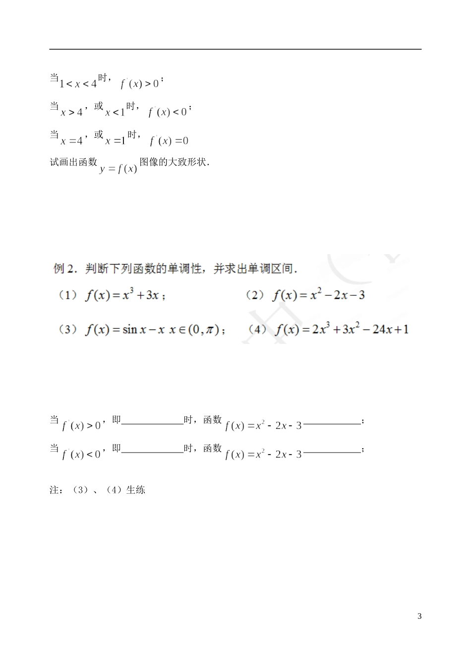 吉林省东北师范大学附属中学高中数学 1.3.1.1函数的单调性与导数(1)学案 理 新人教A版选修2-2_第3页