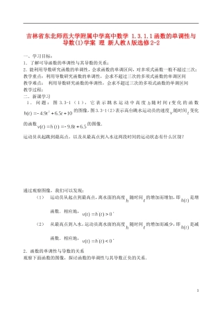 吉林省东北师范大学附属中学高中数学 1.3.1.1函数的单调性与导数(1)学案 理 新人教A版选修2-2