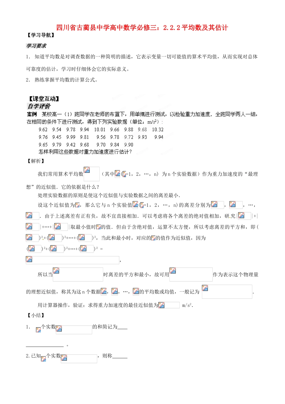 四川省古蔺县中学高中数学 2.2.2平均数及其估教学案 新人教B版必修3_第1页