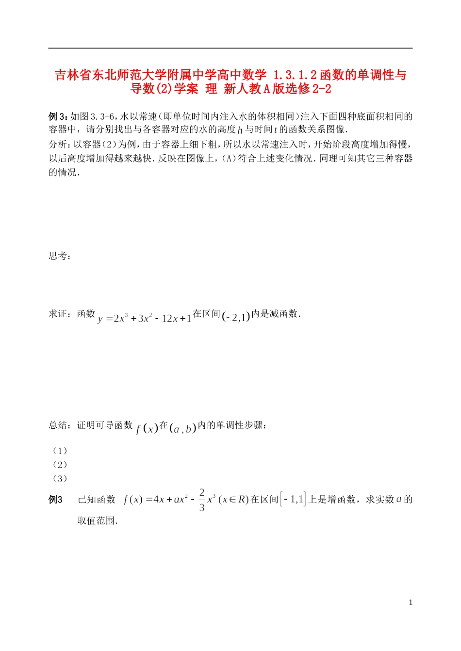 吉林省东北师范大学附属中学高中数学 1.3.1.2函数的单调性与导数(2)学案 理 新人教A版选修2-2_第1页