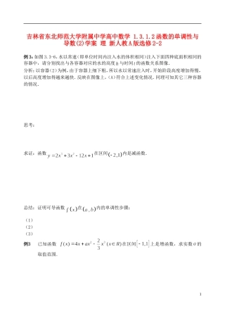 吉林省东北师范大学附属中学高中数学 1.3.1.2函数的单调性与导数(2)学案 理 新人教A版选修2-2