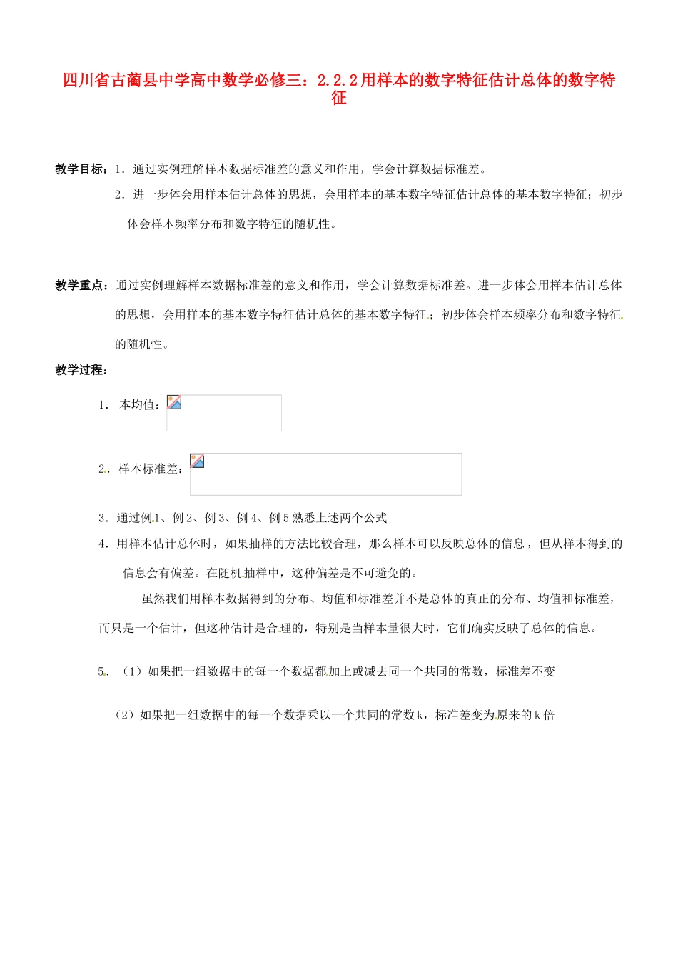 四川省古蔺县中学高中数学 2.2.2用样本的数字特征估计总体的数字特征教学案 新人教B版必修3_第1页