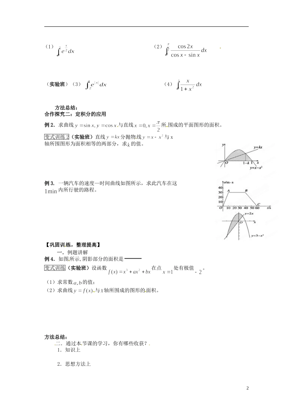 吉林省长春市实验中学高中数学《定积分的简单应用》导学案 新人教A版选修2-2_第2页