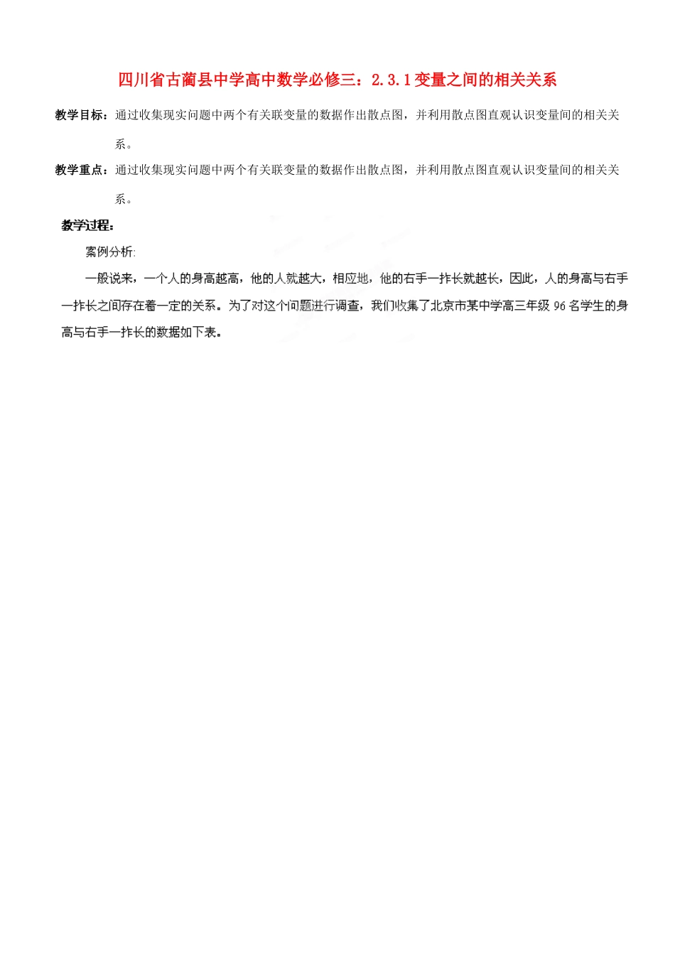 四川省古蔺县中学高中数学 2.3.1变量之间的相关关系教学案 新人教B版必修3_第1页