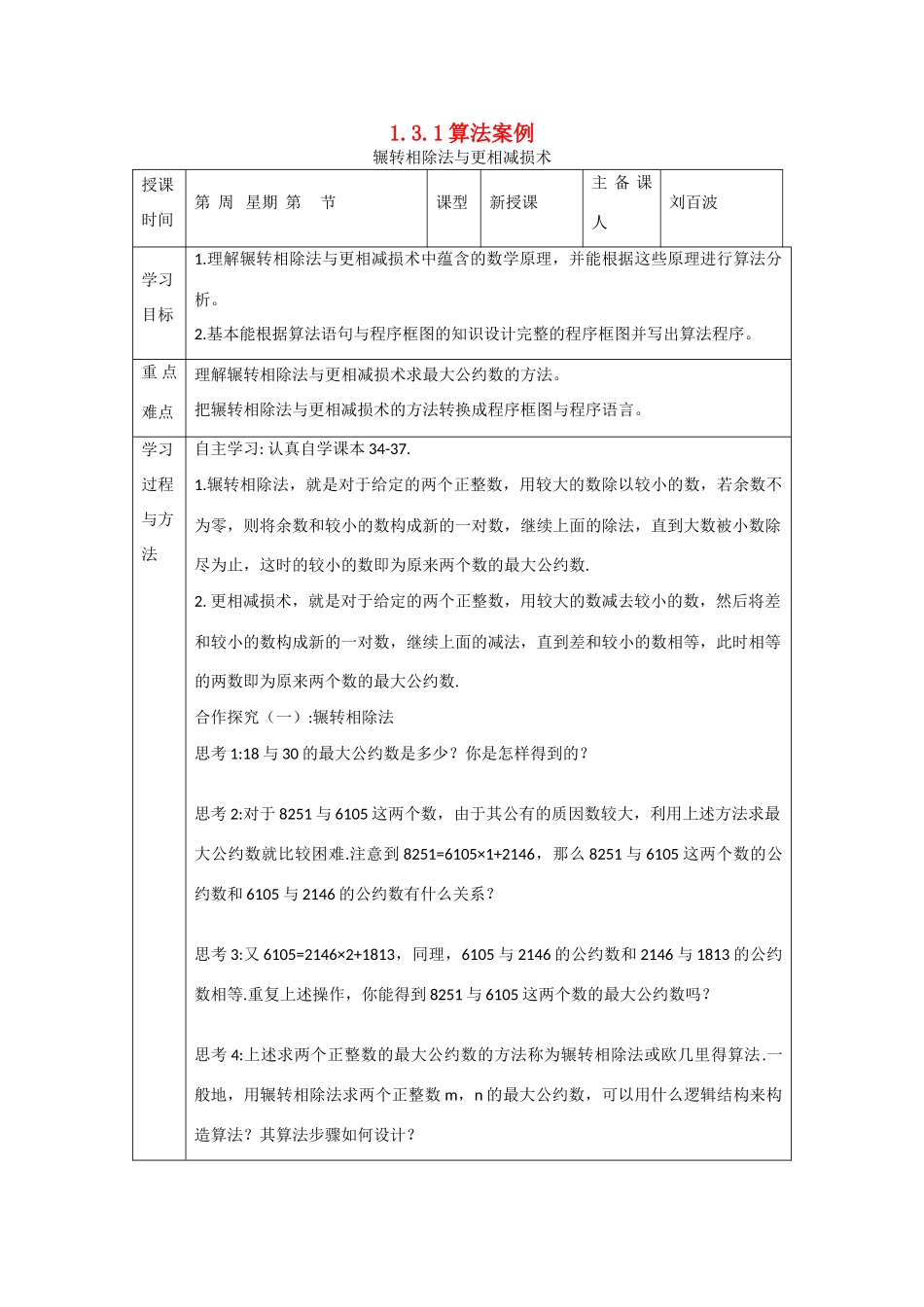 吉林省东北师范大学附属中学高中数学 1.3.1-1.3.2算法案例学案 新人教A版必修3 _第1页