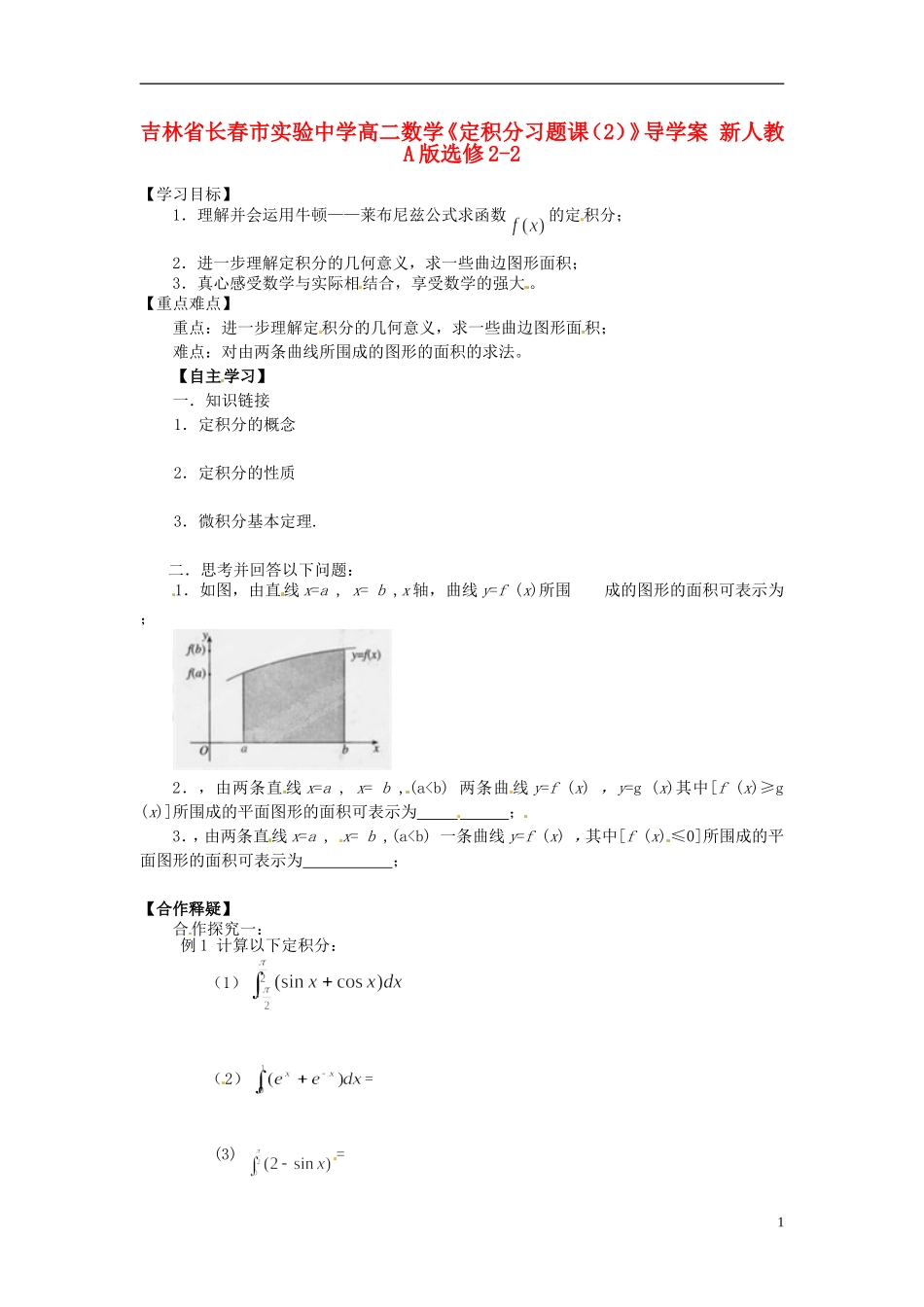 吉林省长春市实验中学高中数学《定积分习题课（1）》导学案 新人教A版选修2-2_第1页