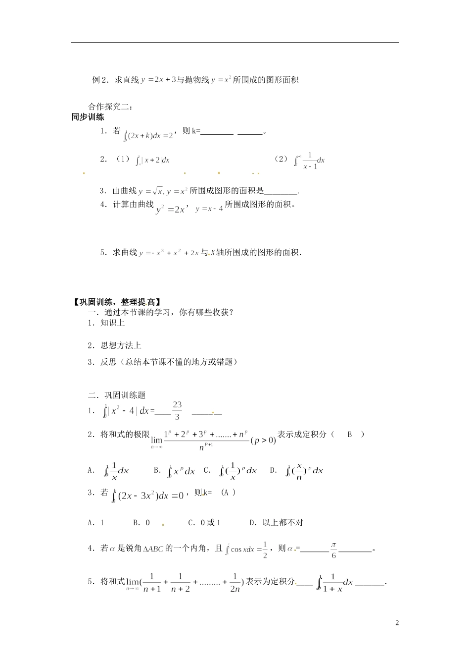 吉林省长春市实验中学高中数学《定积分习题课（1）》导学案 新人教A版选修2-2_第2页