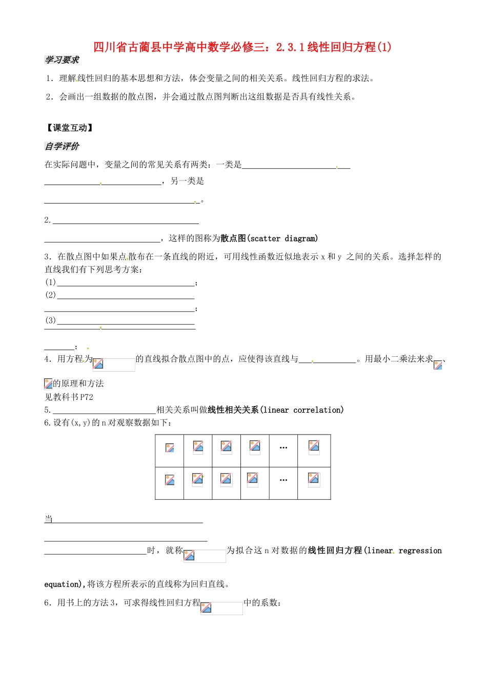 四川省古蔺县中学高中数学 2.3.1线性回归方程(1)教学案 新人教B版必修3_第1页
