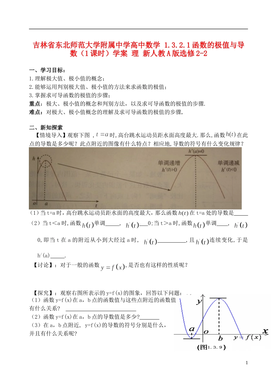 吉林省东北师范大学附属中学高中数学 1.3.2.1函数的极值与导数（1课时）学案 理 新人教A版选修2-2_第1页
