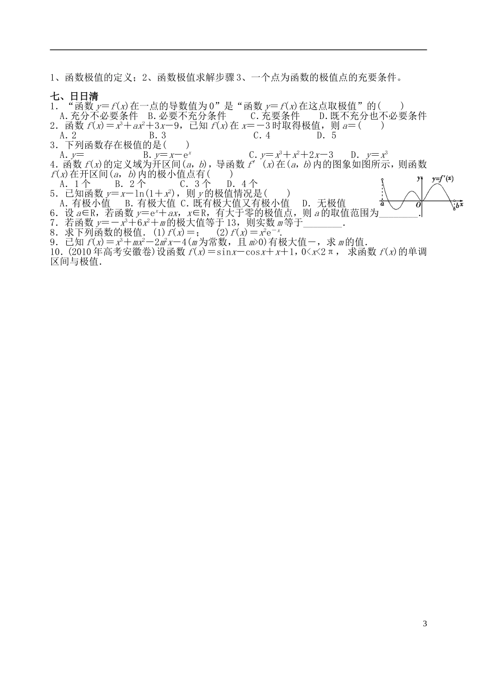 吉林省东北师范大学附属中学高中数学 1.3.2.1函数的极值与导数（1课时）学案 理 新人教A版选修2-2_第3页