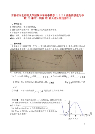 吉林省东北师范大学附属中学高中数学 1.3.2.1函数的极值与导数（1课时）学案 理 新人教A版选修2-2