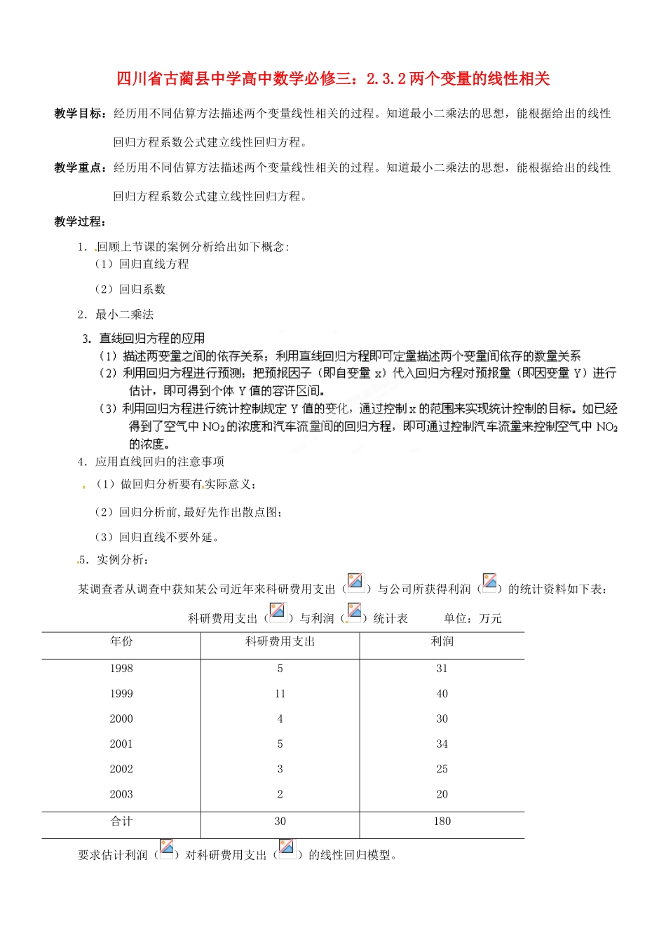 四川省古蔺县中学高中数学 2.3.2两个变量的线性相关教学案 新人教B版必修3_第1页
