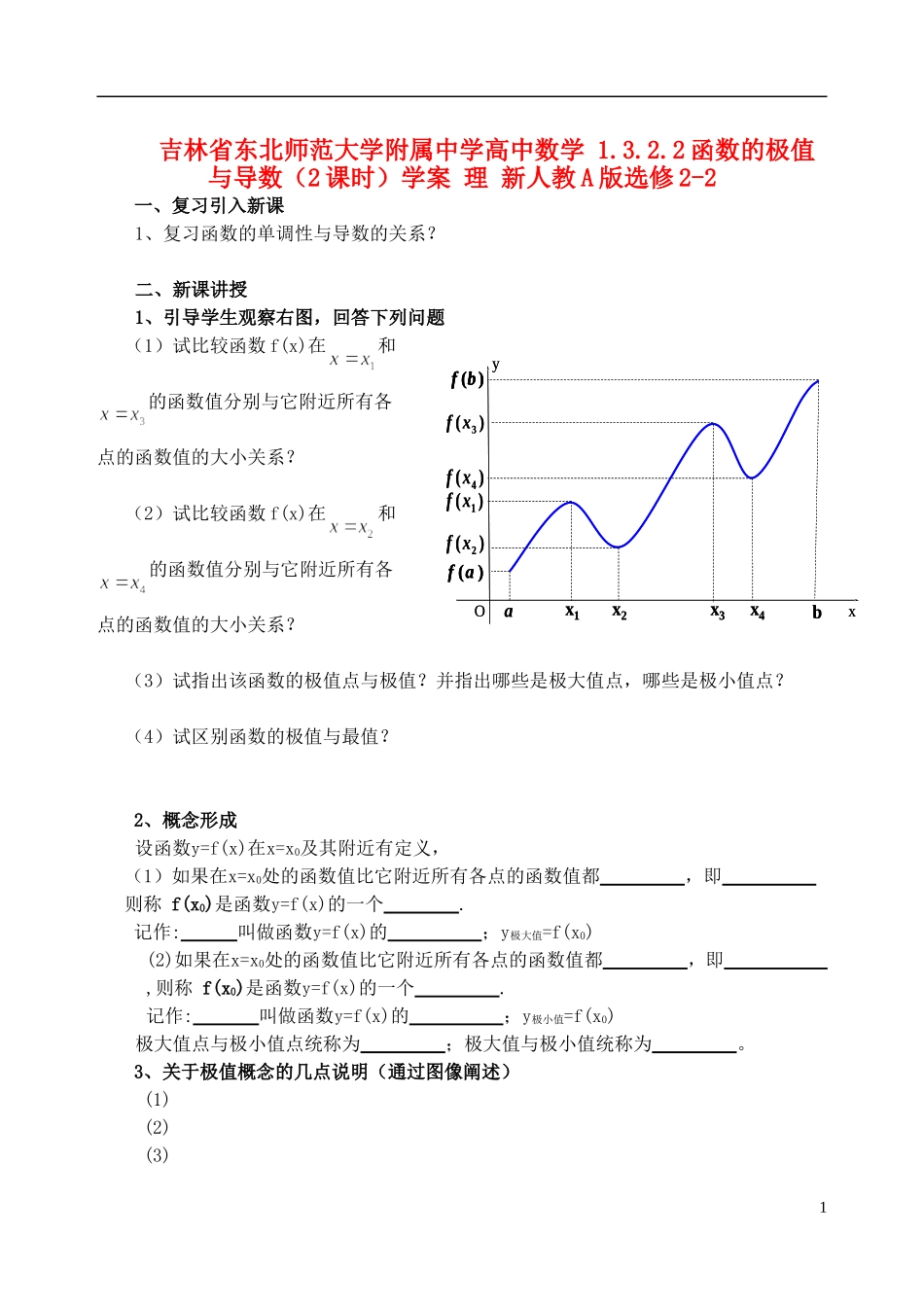吉林省东北师范大学附属中学高中数学 1.3.2.2函数的极值与导数（2课时）学案 理 新人教A版选修2-2_第1页