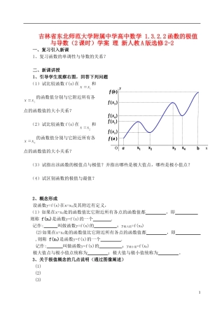 吉林省东北师范大学附属中学高中数学 1.3.2.2函数的极值与导数（2课时）学案 理 新人教A版选修2-2