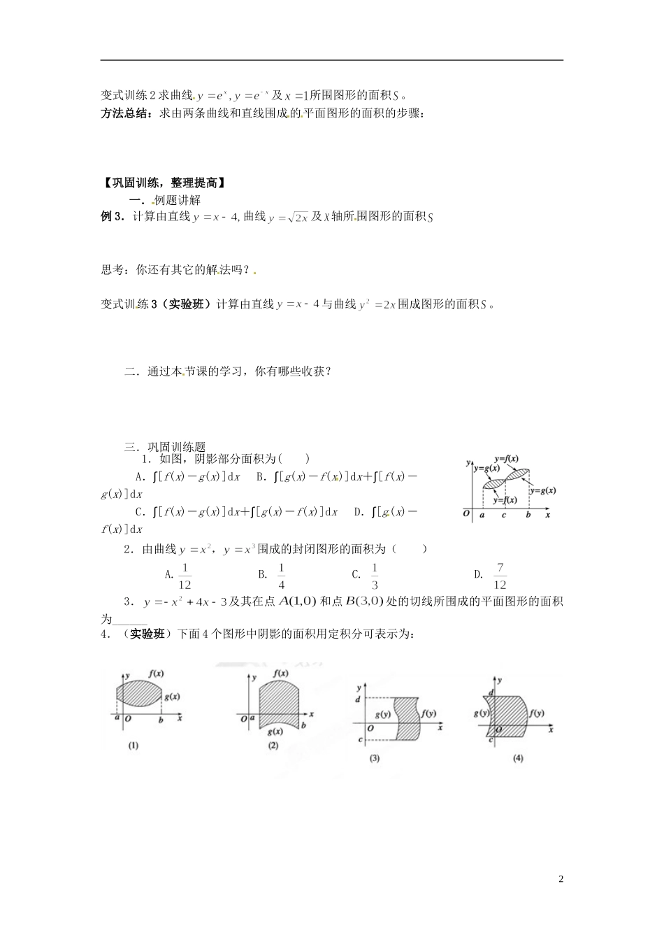 吉林省长春市实验中学高中数学《定积分在几何中的应用》导学案 新人教A版选修2-2_第2页