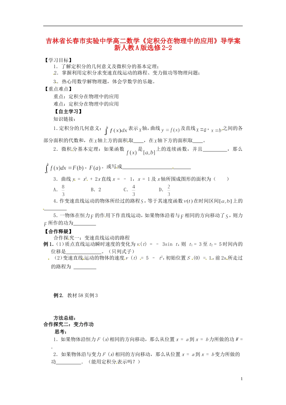 吉林省长春市实验中学高中数学《定积分在物理中的应用》导学案 新人教A版选修2-2_第1页