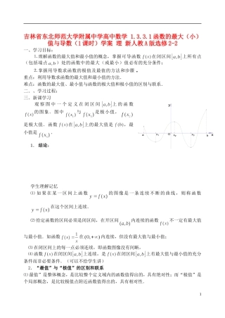 吉林省东北师范大学附属中学高中数学 1.3.3.1函数的最大（小）值与导数（1课时）学案 理 新人教A版选修2-2