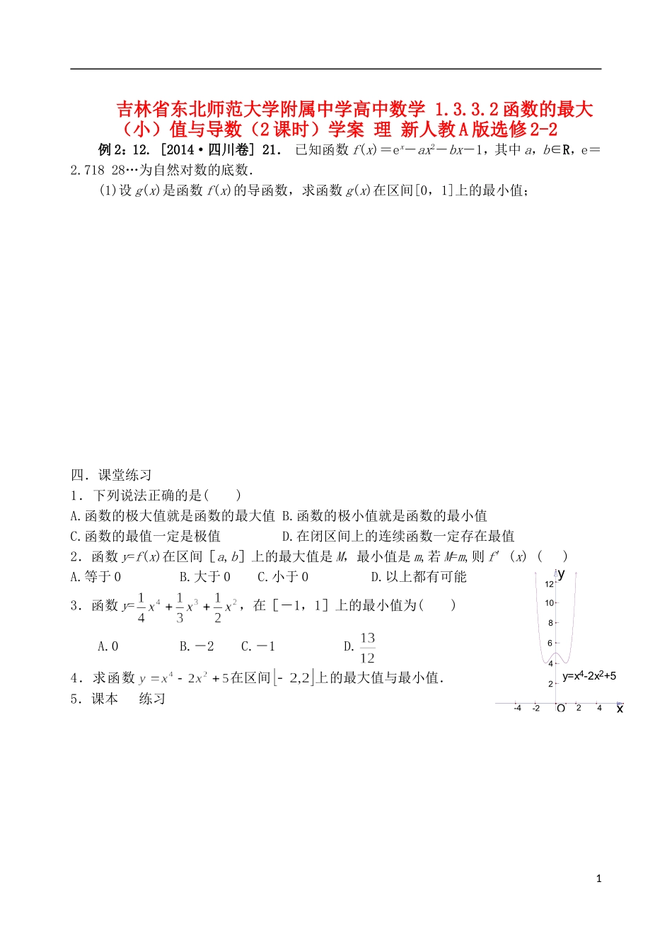 吉林省东北师范大学附属中学高中数学 1.3.3.2函数的最大（小）值与导数（2课时）学案 理 新人教A版选修2-2_第1页