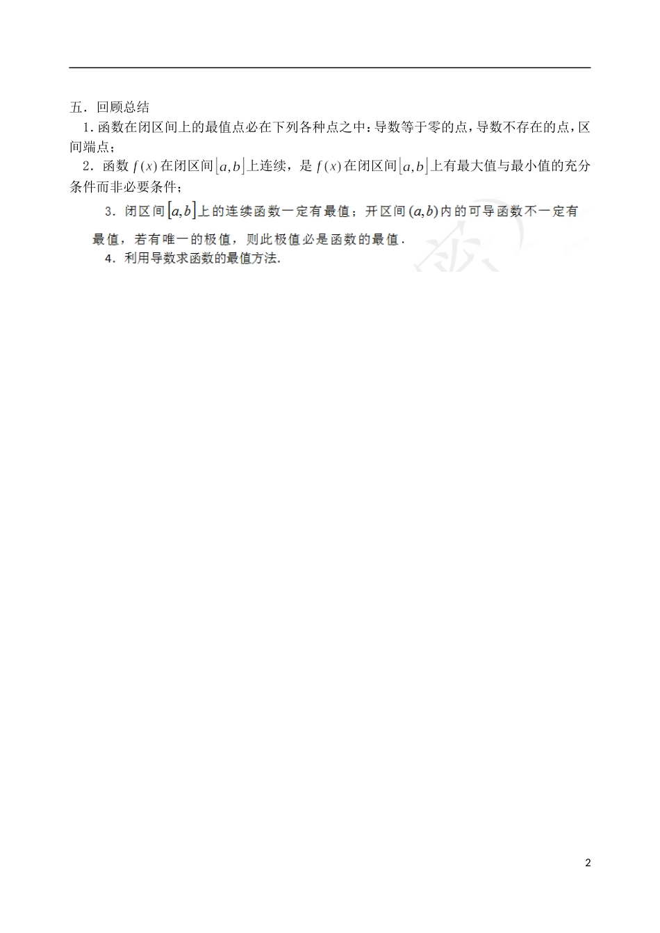 吉林省东北师范大学附属中学高中数学 1.3.3.2函数的最大（小）值与导数（2课时）学案 理 新人教A版选修2-2_第2页