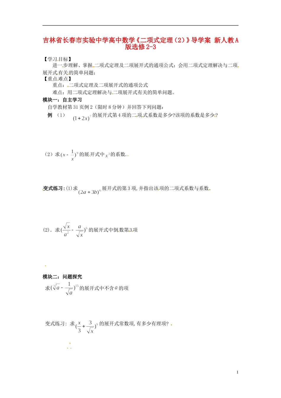 吉林省长春市实验中学高中数学《二项式定理（2）》导学案 新人教A版选修2-3_第1页