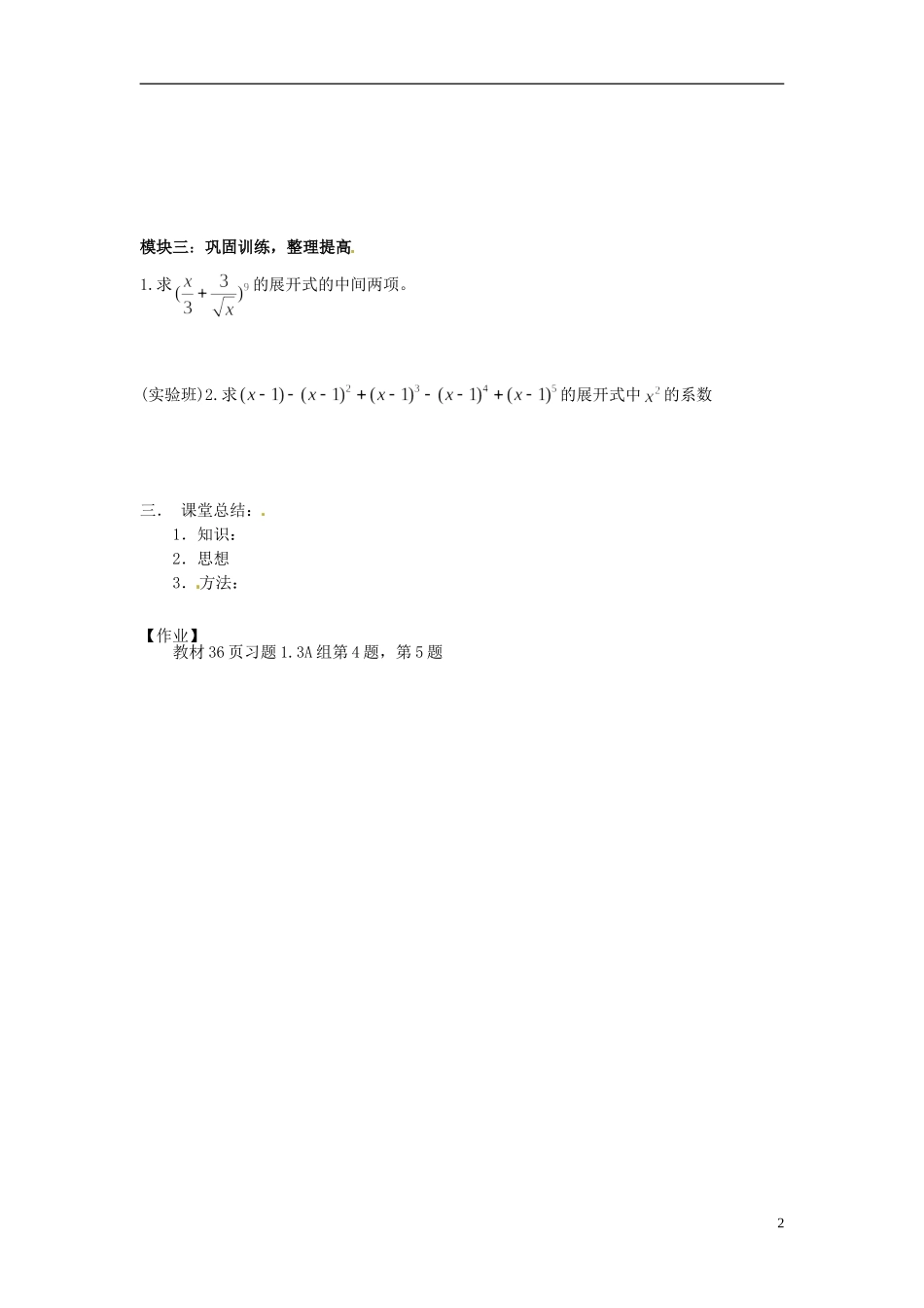 吉林省长春市实验中学高中数学《二项式定理（2）》导学案 新人教A版选修2-3_第2页