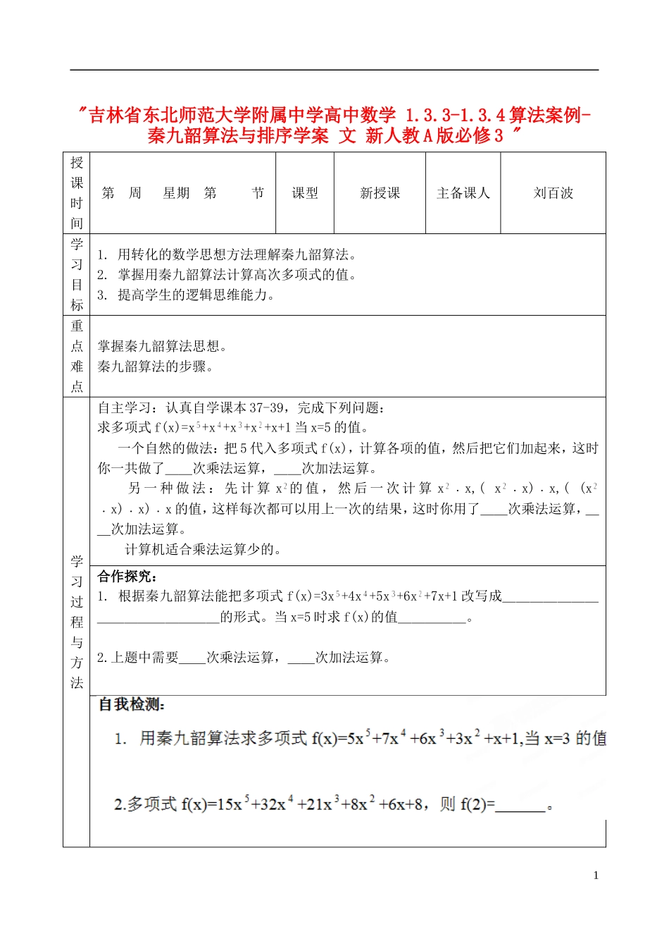 吉林省东北师范大学附属中学高中数学 1.3.3-1.3.4算法案例-秦九韶算法与排序学案 文 新人教A版必修3 _第1页
