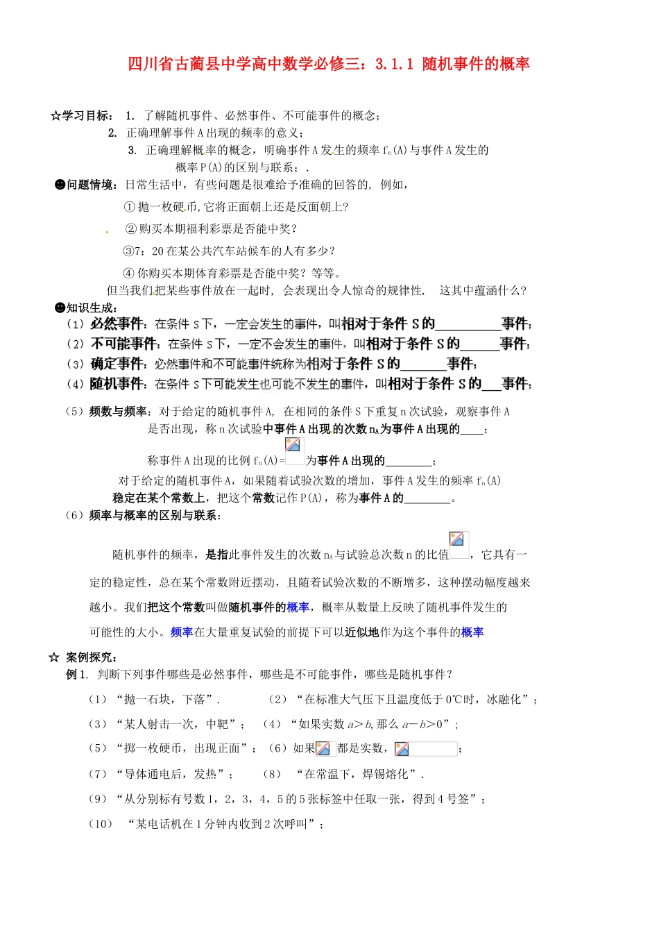 四川省古蔺县中学高中数学 3.1.1 随机事件的概率教学案 新人教B版必修3_第1页