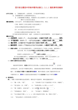 四川省古蔺县中学高中数学 3.1.1 随机事件的概率教学案 新人教B版必修3