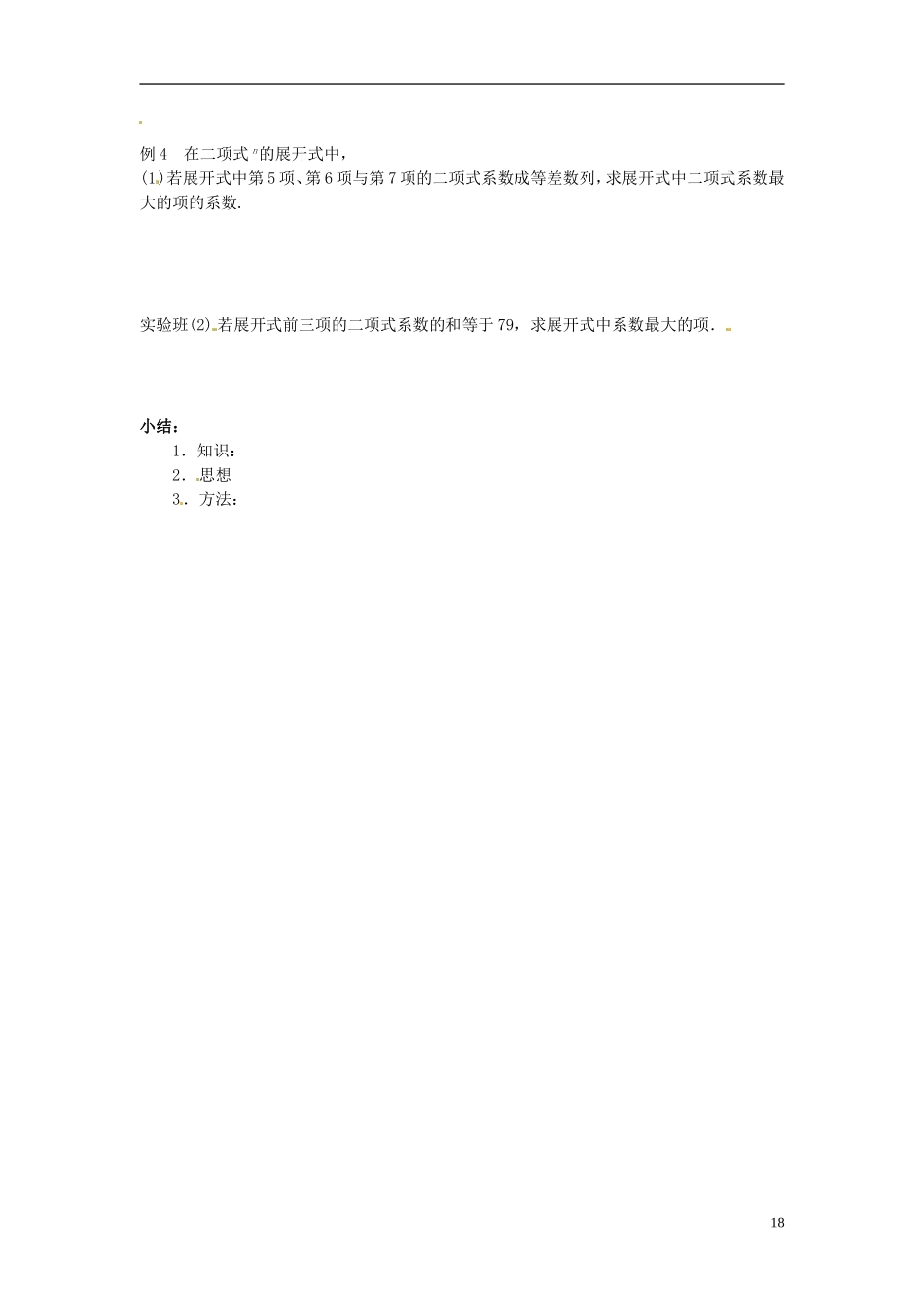 吉林省长春市实验中学高中数学《二项式定理习题课》导学案 新人教A版选修2-3_第2页