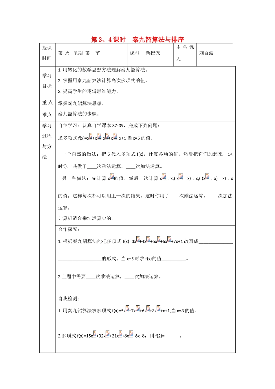 吉林省东北师范大学附属中学高中数学 1.3.3-1.3.4算法案例-秦九韶算法与排序学案 新人教A版必修3 _第1页