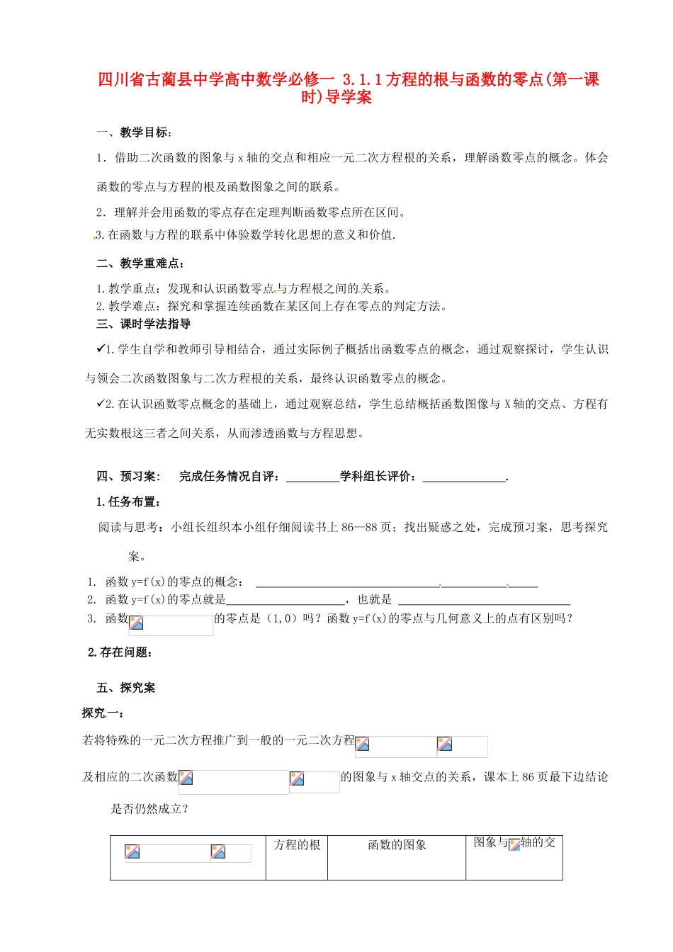 四川省古蔺县中学高中数学 3.1.1方程的根与函数的零点(第一课时)导学案 新人教A版必修1_第1页