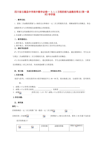 四川省古蔺县中学高中数学 3.1.1方程的根与函数的零点(第一课时)导学案 新人教A版必修1