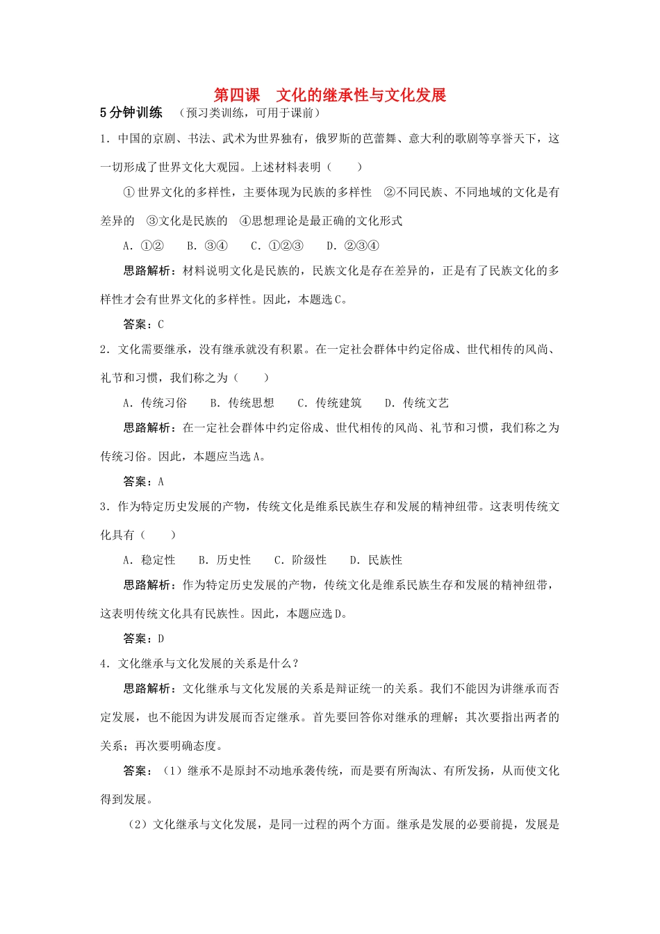 同步测控优化训练：第四课　文化的继承性与文化发展_第1页