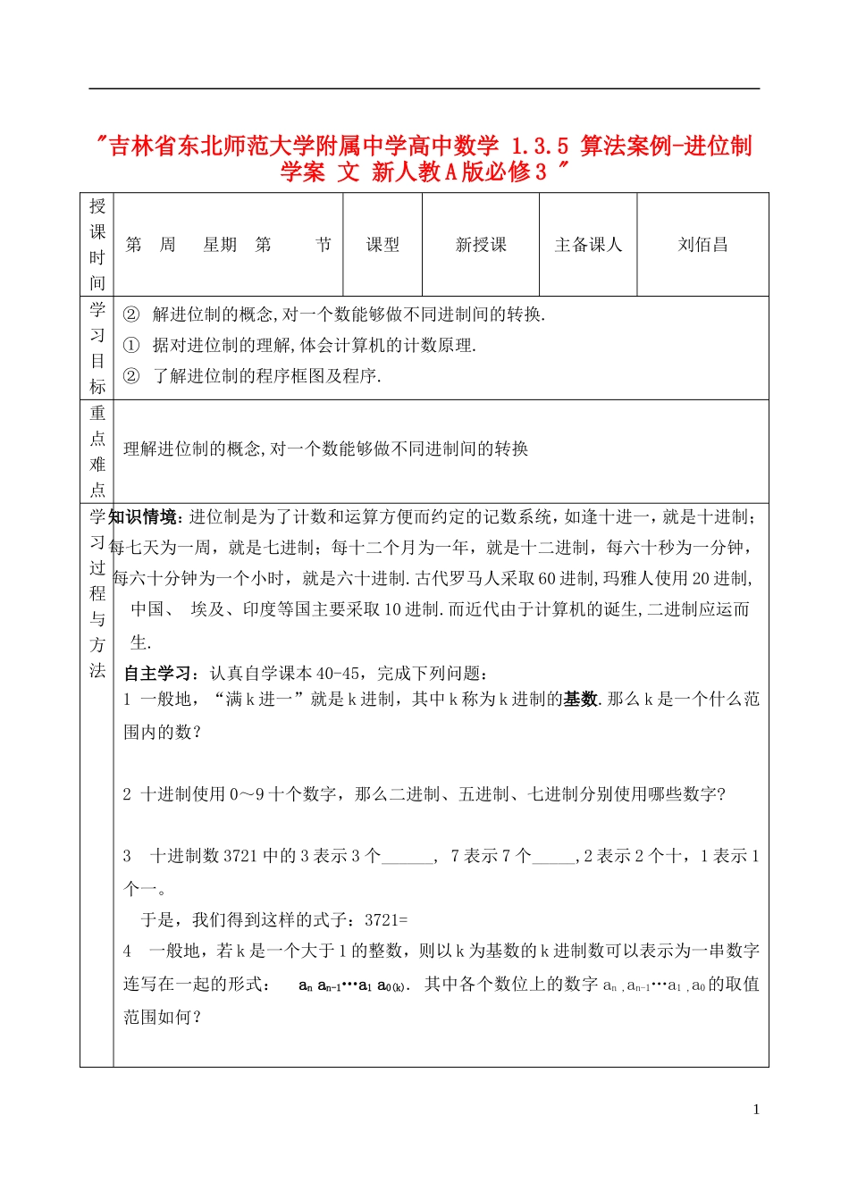 吉林省东北师范大学附属中学高中数学 1.3.5 算法案例-进位制学案 文 新人教A版必修3 _第1页