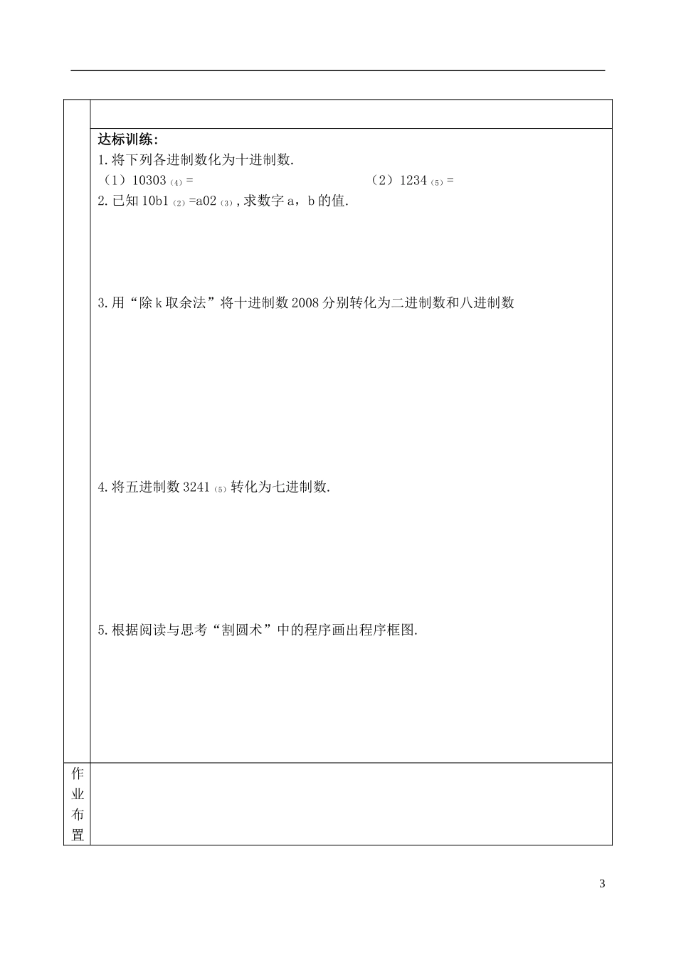 吉林省东北师范大学附属中学高中数学 1.3.5 算法案例-进位制学案 文 新人教A版必修3 _第3页