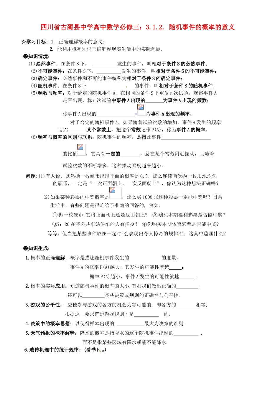 四川省古蔺县中学高中数学 3.1.2. 随机事件的概率的意义教学案 新人教B版必修3_第1页