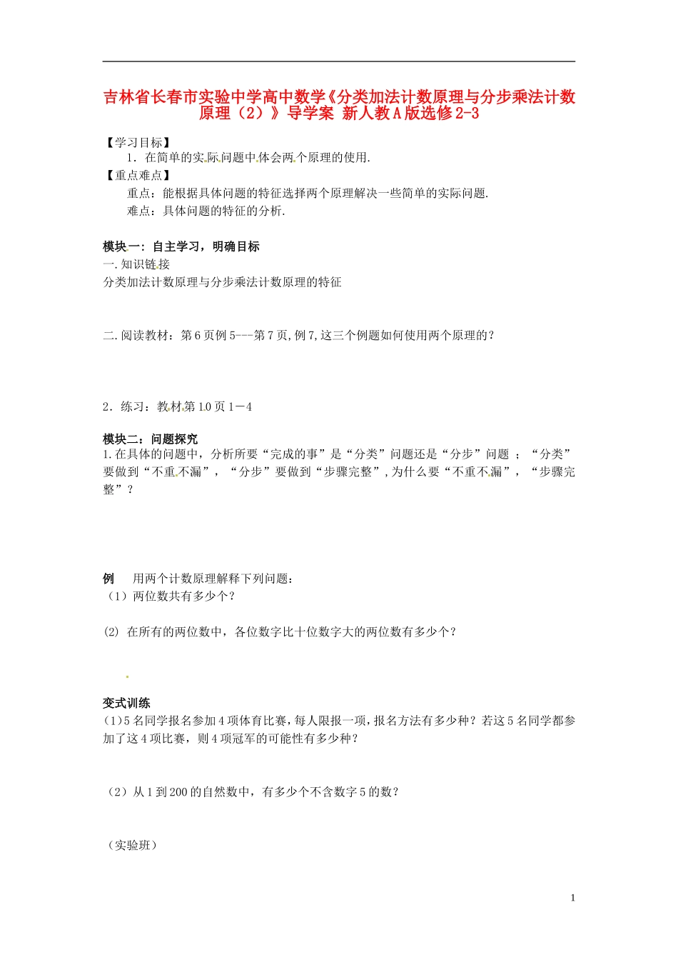吉林省长春市实验中学高中数学《分类加法计数原理与分步乘法计数原理（2）》导学案 新人教A版选修2-3_第1页