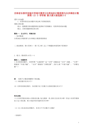 吉林省长春市实验中学高中数学《分类加法计数原理与分步乘法计数原理（2）》导学案 新人教A版选修2-3