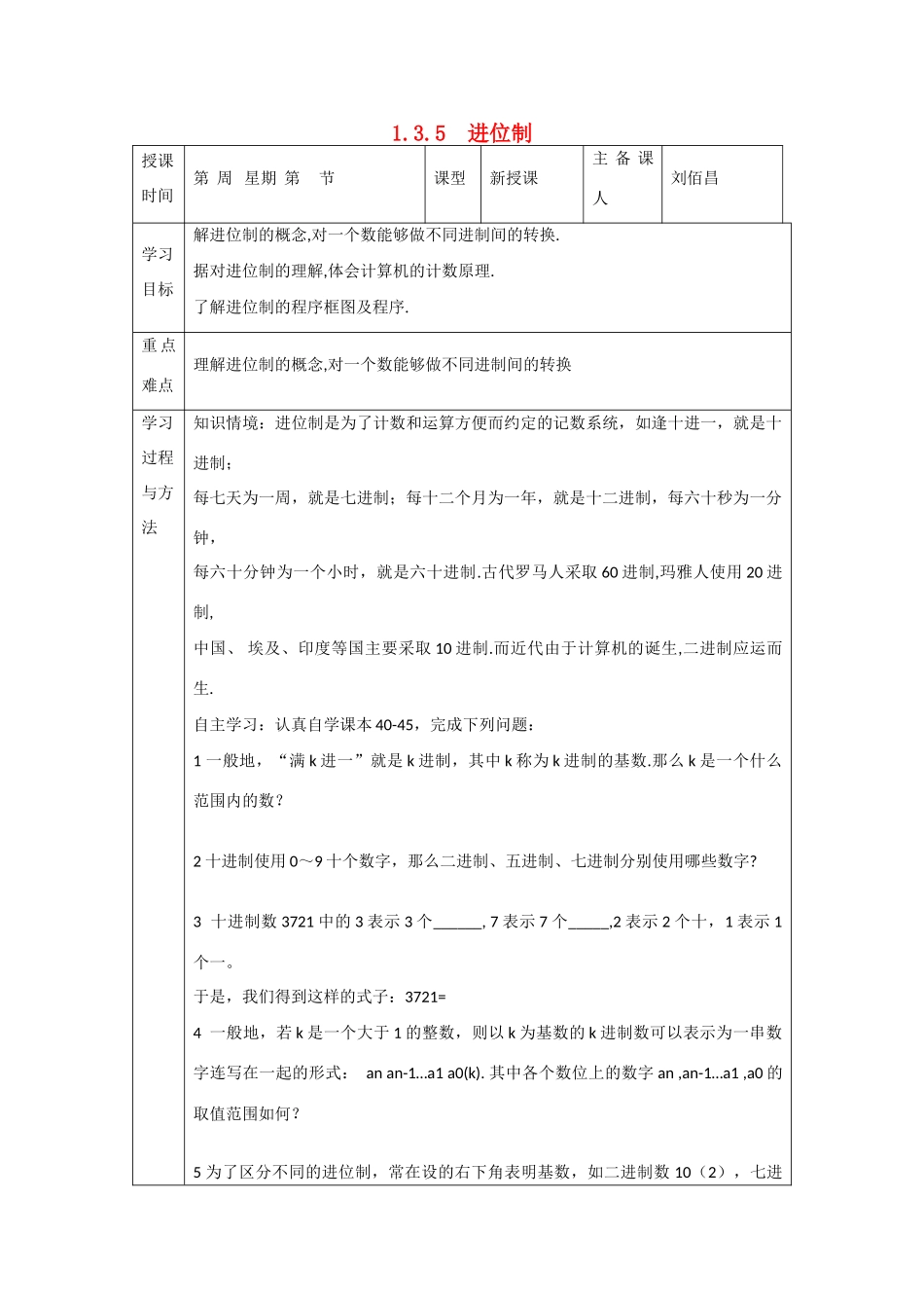 吉林省东北师范大学附属中学高中数学 1.3.5 算法案例-进位制学案 新人教A版必修3 _第1页