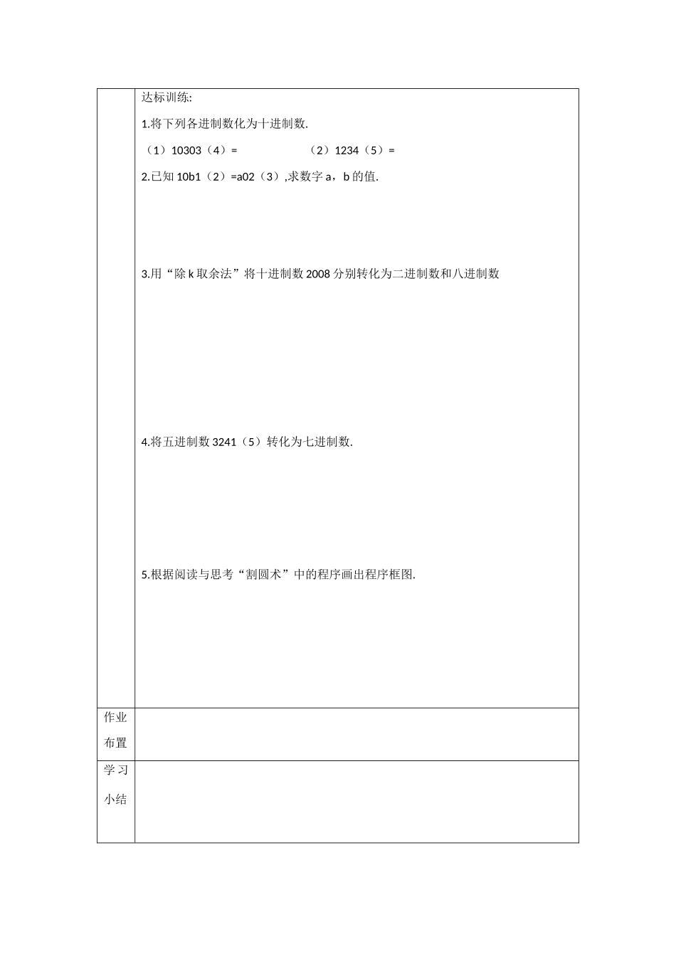 吉林省东北师范大学附属中学高中数学 1.3.5 算法案例-进位制学案 新人教A版必修3 _第3页