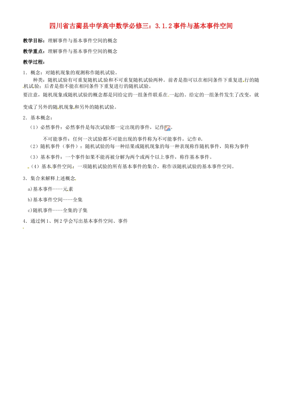 四川省古蔺县中学高中数学 3.1.2事件与基本事件空间教学案 新人教B版必修3_第1页