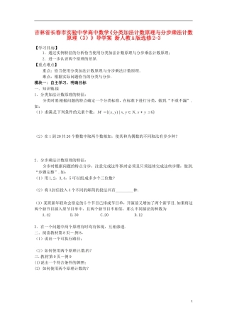 吉林省长春市实验中学高中数学《分类加法计数原理与分步乘法计数原理（3）》导学案 新人教A版选修2-3